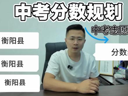 #真实生活分享计划 #中考分数 衡阳中考家长速看!2026衡阳县中考预估分数来了! #衡阳中考 #衡阳县 #中考填报志愿的正确方法