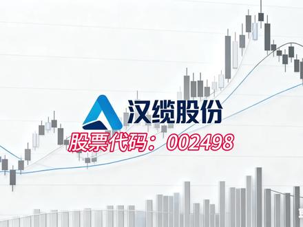 今天5.7亿成交!两连板涨停,公司连发公告:我真没什么大事! #创作者中心 #创作灵感 就是今天!汉缆股份,连续第二个涨停焊死,5.76亿成交,收盘还有4.88亿资金排队等着买!但公司连夜发公告:'经营正常,无应披露未披露事项!' 资金到底在赌什么?”
它的身份很纯粹:青岛老牌线缆巨头,67%收入来自电力电缆,给国家电网、南方电网供货。但残酷的现实是:毛利率只有13%,赚的是辛苦钱。2025年营收增长,利润却下滑18%。一家业绩承压的线缆厂,凭什么两连板?”
涨停的真相,是国家电网的4万亿大饼! 近日国网发布'十五五'投资规划:4万亿砸向电网,15回特高压要投产,配网增容9亿千伏安! 汉缆股份作为线缆第一梯队,特高压电缆、海底电缆、智能电网检测全都有——政策的风吹起来,猪都能飞,何况是头'电老虎'?”
今天主力2.9亿疯狂抢筹,但游资和散户跑了2.9亿——刚好打平! 融资盘冲到3.14亿,处于近一年90%高位,全是借钱往里冲的。公司连夜发公告:'我什么都没干,别炒了!' 股东户数少了5.7%,筹码在向谁手里集中?神仙打架,你看懂了吗?”
“所以,汉缆股份现在的50倍PE,到底在交易什么?是4万亿电网投资的长期红利,还是特高压概念的一阵风?业绩下滑18%是真的,国网4万亿也是真的。当主力狂买、散户撤退、公司喊你冷静,你是在赌这家线缆巨头的价值重估,还是担心政策落地前,股价已经透支了未来?”
“4万亿的饼,50倍的价。股市有风险,跟牌需谨慎。”