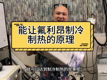 能让氟变成制冷制热的原理,通俗易懂。#知识分享 #知识#家电#制冷#光头强空调家电维修