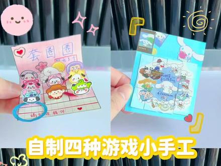 自制四种游戏小手工|有趣好玩❗️ 今天做了四种游戏小手工:
第一种 套圈圈第二种 迷你拼图
第三种 井字棋第四种 迷你迷宫
赶快学起来和闺蜜一起玩吧!#手工diy #新年手工 #diy #自制 #手工