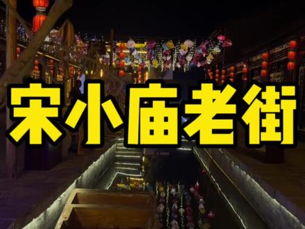 #五一热闹模式已提前开启 #亲子游玩好去处 #商丘 五一假期出不去商丘,那就来宋小庙老街吧,假装出去旅游系列