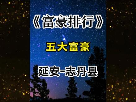 陕西延安志丹县富豪榜 #延安 #志丹县 #企业家 #排行榜 #富豪
