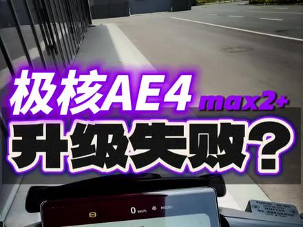 26款ae4弹升级失败,可能是手机APP没升级! #zeeho极核 #26款极核ae4 #电摩 #摩托车 #极核ae4