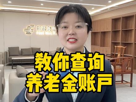 教你用手机查询自己的养老金账户有多少钱#社保#知识 #养老金#河南dou知道#基层工作