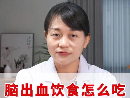 #脑出血 饮食需要注意什么?#医学科普 #分享健康知识