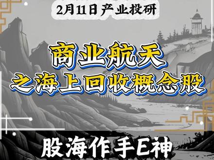 商业航天之海上回收概念股 #商业航天 #海上回收 #长征十号 #火箭回收