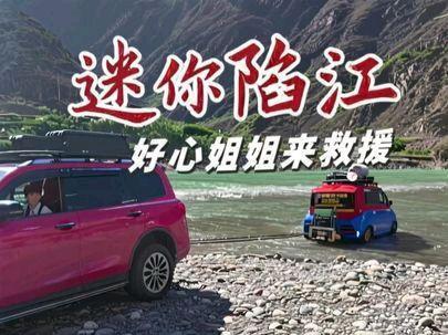 旅途中的快乐#318川藏线 #318救援 #宝宝巴士 #五菱宏光mini #大表哥很忙