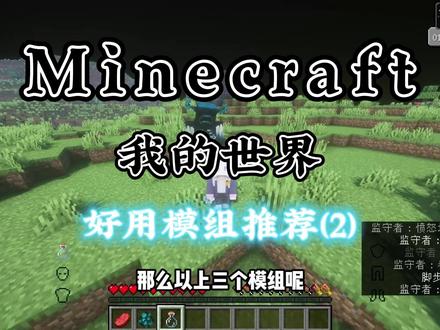 我的世界炒鸡好用的辅助模组推荐第二期 #我的世界 #MC #Minecraft #我的世界模组 #游戏