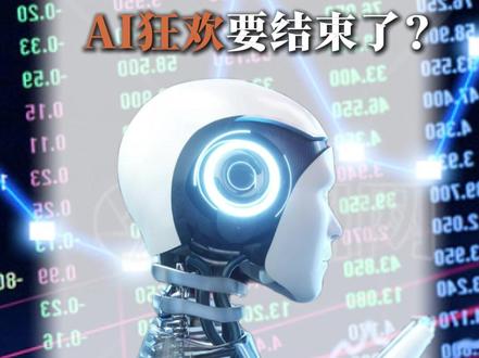 AI的狂欢要结束了吗?#AI #纳斯达克 #英伟达 #掘金计划2026 #人间清醒商业问答 #抽象的精选