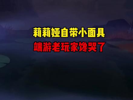 LOL手游:手游莉莉娅自带小面具,端游老玩家都馋哭了#lol手游暗夜破晓 #lol手游资讯 @DOU+小助手