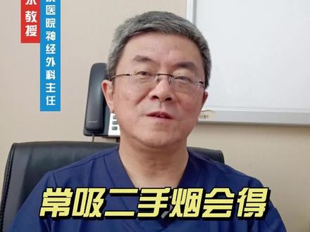 常吸烟/吸二手烟会得烟雾病吗?
#医学科普 #烟雾病 #脑出血 #中风