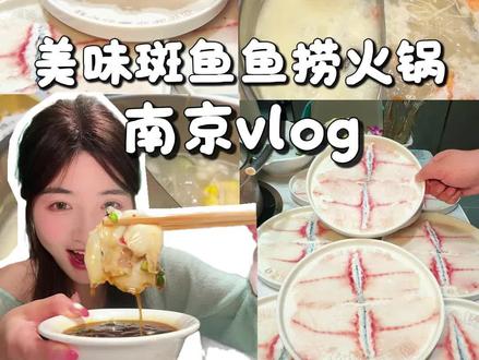 不愧是半夜都要排队的鱼捞火锅,真的是夯爆了啊 #鱼捞火锅 #南京美食 #南京新街口美食 #阿生鱼捞 #阿生鱼捞新街口