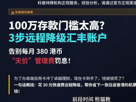 100万存款门槛太高?3步远程降级汇丰账户,告别每月380元“天价”管理费!
为了拿下高端信用卡而冲的汇丰卓越理财,在达成目的后,面对100万港币的资产要求和每月380港币的管理费,最好的解法不是硬扛,而是花30元快递费远程降级。#香港汇丰 #香港银行 #汇丰卓越 #管理费