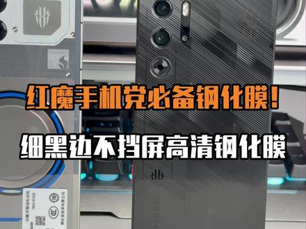 红魔手机游戏党原厂膜该换了! 经过多个红魔机主的反馈,这款无尘仓钢化膜整体使用效果很多机主都认可!有高清和磨砂两款,可以根据需求入手对应款式!#红魔11pro钢化膜#红魔9spro钢化膜 #红魔10pro钢化膜 #红魔8spro钢化膜 #钢化膜