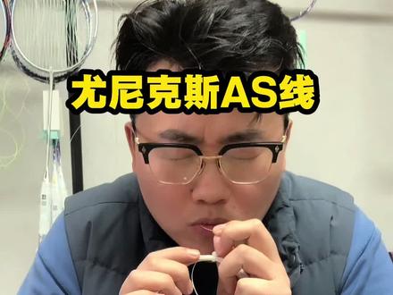 #尤尼克斯AS线 #尤尼克斯羽毛球线 #羽毛球线 #羽毛球线选择