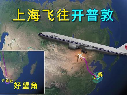 模拟上海飞往开普敦,全程1.87万公里,飞越亚欧非三大洲,直达好望角! #国际航班 #南非