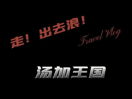 #汤加王国 #旅行推荐官 #旅游种草 #地球 #科普一下 #诗与远方 一场突如其来的火山爆发,让汤加受到全世界的关注!希望汤加人民度过难关!