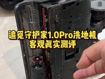 平价洗地机 追觅守护家1.0Pro 客观真实测评 #追觅洗地机 #洗地机 #追觅守护家 #科技下一站 #家居清洁好物