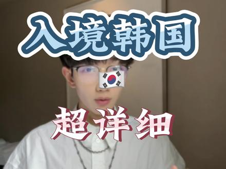 入境韩国保姆级攻略#旅游攻略 #韩国 #旅行 #入境韩国
