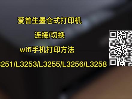 爱普生墨仓式打印机连接wifi手机打印方法 L3251/L3253/L3255/L3256/L3258