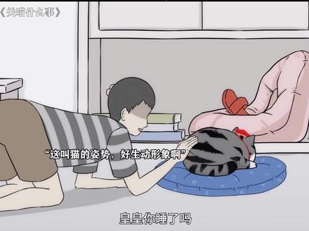 咪固有一死,但不能社死 #关喵什么事 #每周B看