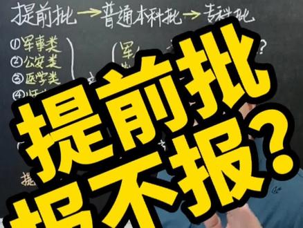 高考出分了!报志愿开始了!首当其冲提前批!报还是不报?#志愿填报 #高考出分 #提前批