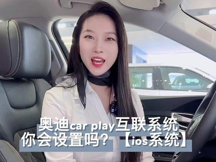 #奥迪 #抖音汽车 #汽车
奥迪car play连接保姆级教程
点赞收藏!