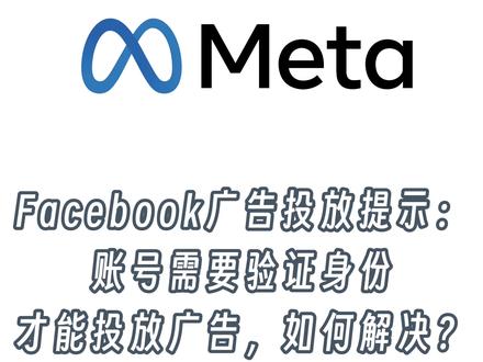 Facebook广告投放提示:账号需要验证身份才能投放广告 Facebook广告投放提示:需要验证身份,为了投放你发布的广告,你需要上传政府签发的身份证件来验证身份。我们通常会在 48 小时内审核这些信息。身份验证成功后,你发布的广告才能投放。
视频步骤:
1、身份验证是Meta新规,确保广告安全与合规。此举有助于减少虚假账号和广告欺诈行为。
2、对于个人账号,直接上传身份证是最快解决方案,简化了验证流程。
3、租用或购买账号的用户需额外准备头像和出生日期,以确保信息一致性,增加验证成功率。
4、确认账号所属地区有助于使用正确的身份证模板,减少错误。
5、使用模板生成器需遵循合法用途,避免法律风险。
6、上传证件时,确保符合尺寸要求,避免因格式问题导致审核失败。
7、该方法成功率高,但并非100%保证,用户需做好充分准备。
#facebook广告 #facebook广告投放 #Facebook广告验证身份 #facebook #facebook跨境电商