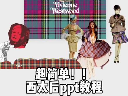 17万人看过的西太后ppt教程它来了! 为了录这个视频花了我 0.3 元,心疼死了🥹
都是我自己平时手搓ppt的一些小技巧,给你们共享!
#ppt #ppt教程 #ppt教学 #平滑切换 #西太后