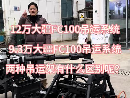 大疆FC100无人机吊运系统你了解多少?#大疆农业 #贵州新农人成果展 #新农人新天地 #大疆FC100 #无人机吊运