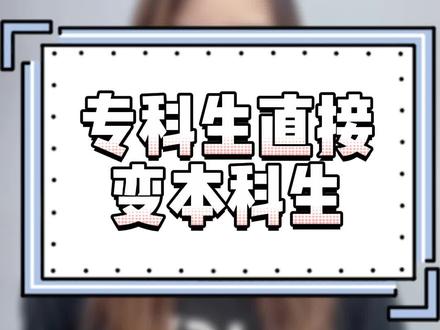 专科直接变本科!
#专升本 #第一学历