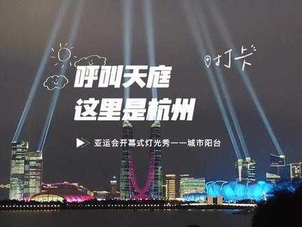 下午5点40多到城市阳台,一直到7点多才开始灯光秀,所幸位置越来越靠前了,手机拍出来的效果也不错。本来很怕像元宵烟火那次一样挤不进去,非常庆幸来了。虽然没有不能在大莲花里面,那就在外面感受一下杭州亚运会的热闹吧!
另外这个灯光真的每一束都打在天空啊,真的很亮哈哈哈哈#城市夜景灯光 #杭州亚运会 #杭州亚运会开幕式 #记录生活 #仪式感还是要有的