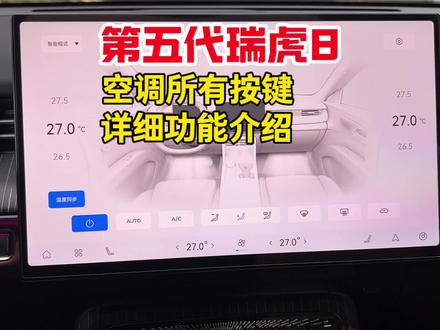 奇瑞26款第五代瑞虎8空调实体按键与车机空调界面内按键的功能用途,以及使用方法的详细介绍#瑞虎8 #第五代瑞虎8 #用车小知识 #汽车知识 #带你懂车