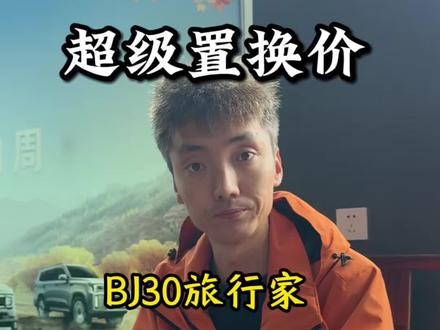 超级置换活动 北京越野,#Bj30 超级置换活动,车价优惠直降,#车价 #抖音汽车新知计划 #北京越野韩老师 #Bj30旅行家