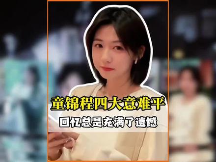 把爱留在798,把钱留给自己花。#祖师爷童锦程 #童锦程 #童锦程798