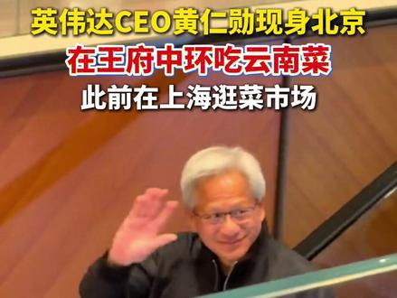 英伟达CEO#黄仁勋 现身北京,在王府中环吃云南菜。