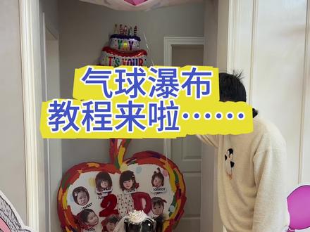 简单便捷不粘伤墙的瀑布气球教程来啦,姐妹们顶上去让更多需要的姐妹看到#生日布置 #2周岁生日布置