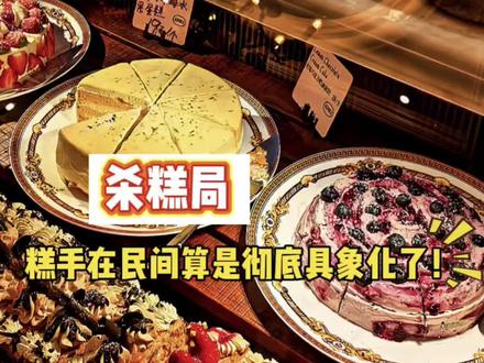 咱就说糕手在民间,这一刻算是彻底具象化了!#全国杀糕地图 #抖音首届杀糕局 #糕手在民间这一刻具象化了 #满级吃商通关赛 #抖音吃商新灵感