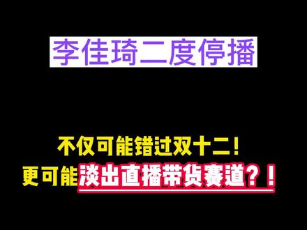 二度停播的李佳琦,会错过今年的双12吗?#李佳琦 #双十二 #豹播来了