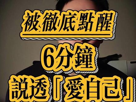清华心理系:爱自己的7个层级,第一层最扎心 爱自己不是玄学,不是仪式感,不是消费。它是一套严密的顺序:先稳住身体,再接纳自己,再拥抱情绪。顺序对了,爱才会真正发生。#爱自己 #自我接纳 #治愈自己 #内心强大 #人间温暖
