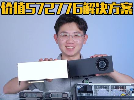 价值572776的科学计算GPU服务器。整套解决方案出下来,一起看看这次服务器都有哪些配置?#电脑配置 #服务器 #戴尔 #gpu服务器 #科学计算 #A100 #4090 #热门 @DOU+小助手