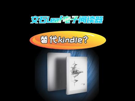Kindle缺货,有没有国产电子书阅读器能替代,这款7英寸170克轻薄设计的文石Leaf能行不?#kindle #电子书阅读器