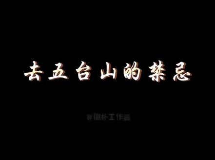 去五台山的禁忌,如何上香拜佛,你知道吗?