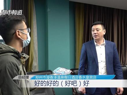 郑州 漫香泽假日酒店, 五一泡温泉“泡”进了医院,总经理解决顾客合理要求#温泉 #自助餐 #坏肚子 #食物