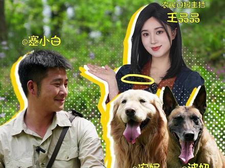 冲!以镜头为眼,定格人间烟火 宝儿你pick谁|跟着@小白的奇幻旅行,体验一场关于生命与爱的人生旅程!#农民日报#抖音新农人#星乡村星农人#媒体精选计划#小白的奇幻旅行