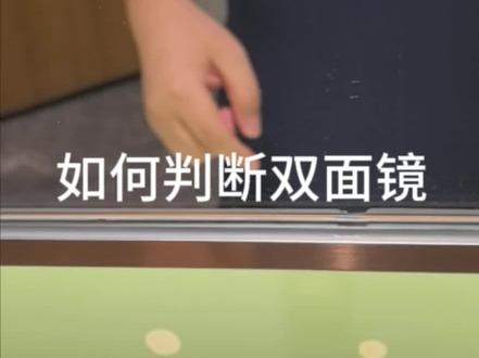 教你如何判断镜子是否双面镜