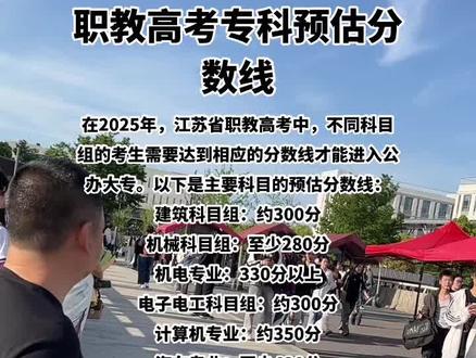 在2025年,江苏省职教高考中,不同科目组的考生需要达到相应的分数线才能进入公办大专。以下是主要科目的预估分数线:
建筑科目组:约300分
机械科目组:至少280分
机电专业:330分以上
电子电工科目组:约300分
计算机专业:约350分
汽车专业:至少430分
财会专业:约290分
市场营销科目组:至少350分
艺术科目组:总分约350分,需技能和文化课均过省控线
烹饪专业:400分以上
需要注意的是,这些分数线是基于2024年数据的预测,实际分数线可能会有所波动。建议考生关注江苏省教育考试院的官方发布以获取最新信息。#职业教育 #职教高考 #职教高考升学班 #职教高考升学班 #职业教育