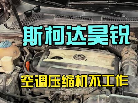 斯柯达昊锐空调压缩机不工作,报故障代码“B10A911-空调压缩机激活-对地短路”故障通病轻松拿捏#斯柯达空调不制冷 #斯柯达昊锐 #空调不制冷 #空调压缩机不启动 #空调压缩机接线
