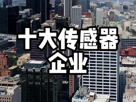 全球十大传感器企业,国产上榜 #制造业 #工业 #机械 #科普