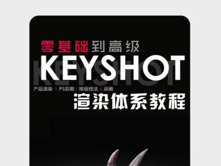 想系统学习keyshot的设计师,可以点击小雪花学习#keyshot渲染 #工业设计 #效果图 #设计 #设计师